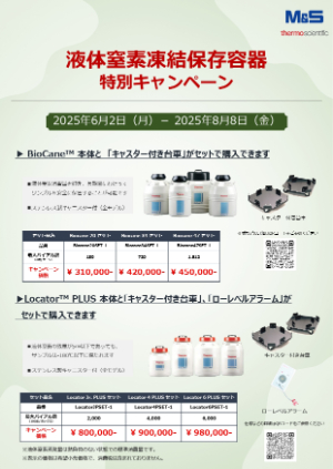 【エムエス機器】液体窒素凍結保存容器 特別キャンペーン